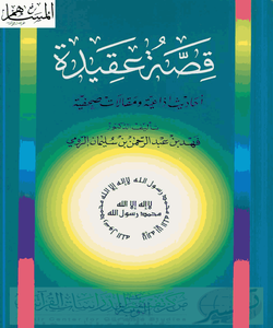 قصة عقيدة [ أحاديث إذاعية ومقالات صحفية ]ا